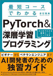 最短コースでわかる PyTorch &深層学習プログラミング