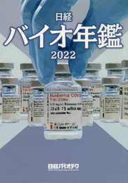日経バイオ年鑑2022