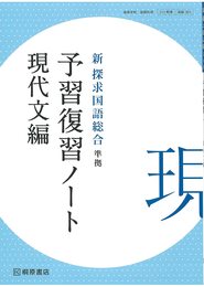 予習復習ノート現代文編―新 探求国語総合準拠 高等学校国語科用 212桐原