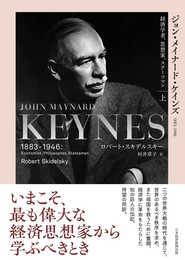 ジョン・メイナード・ケインズ　1883-1946（上）経済学者、思想家、ステーツマン