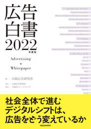 広告白書 2022年度版