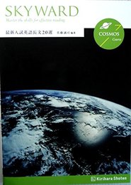 SKYWARD最新入試英語長文20選 COSMOS Course