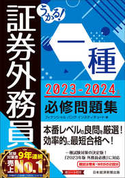 うかる！ 証券外務員一種 必修問題集 2023-2024年版