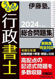 うかる！ 行政書士 総合問題集 2024年度版