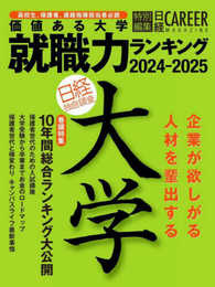 ＜日経キャリアマガジン特別編集＞価値ある大学　就職力ランキング　2024-2025 (日経CAREER MAGAZINE特別編集)