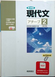 新演習現代文アチーブ 2 改訂版
