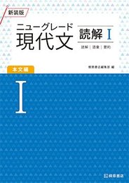 ニューグレード現代文読解 I 本文編
