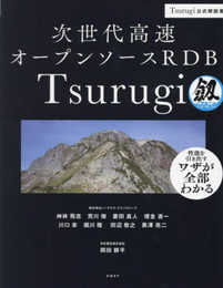 次世代高速オープンソースRDB Tsurugi