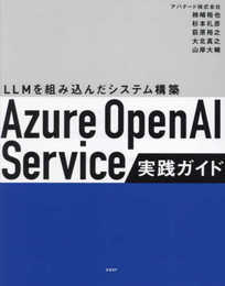 Azure OpenAI Service実践ガイド ～ LLMを組み込んだシステム構築