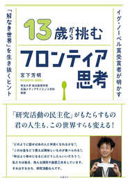 13歳から挑むフロンティア思考　イグ・ノーベル賞受賞者が明かす「解なき世界」を生き抜くヒント