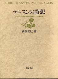 テニスンの詩想: ヴィクトリア朝期・時代代弁者としての詩人論