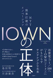 ＩＯＷＮの正体　ＮＴＴ 限界打破のイノベーション