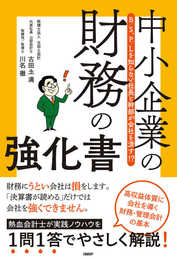 B/S、P/Lを知らない社長と幹部が会社を潰す!?　中小企業の財務の強化書