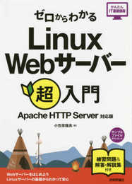 ゼロからわかる Linux Webサーバー超入門 [Apache HTTP Server対応版] (かんたんIT基礎講座シリーズ)