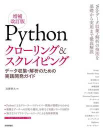 Pythonクローリング&スクレイピング[増補改訂版] -データ収集・解析のための実践開発ガイド