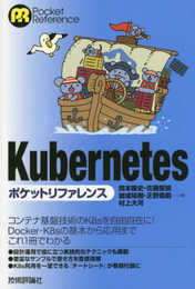 Kubernetesポケットリファレンス (POCKET REFERENCE)