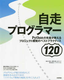 自走プログラマー ~Pythonの先輩が教えるプロジェクト開発のベストプラクティス120