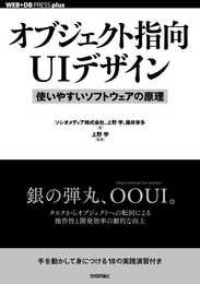 オブジェクト指向UIデザイン──使いやすいソフトウェアの原理 (WEB+DB PRESS plusシリーズ)