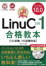 最短突破 LinuCレベル1 バージョン10.0 合格教本[101試験 102試験対応]