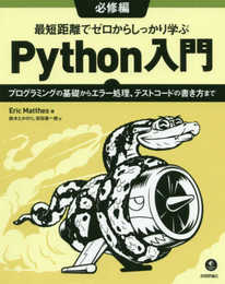 最短距離でゼロからしっかり学ぶ Python入門 必修編 ?プログラミングの基礎からエラー処理、テストコードの書き方まで