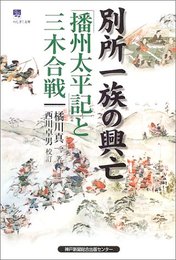 別所一族の興亡: 「播州太平記」と三木合戦 (のじぎく文庫)