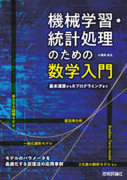 機械学習・統計処理のための数学入門――基本演算からRプログラミングまで