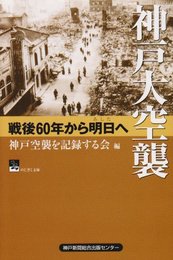 神戸大空襲: 戦後60年から明日へ (のじぎく文庫)