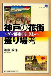 神戸の花街・盛り場考: モダン都市のにぎわい (のじぎく文庫)