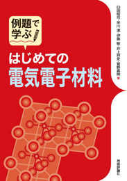 例題で学ぶ はじめての電気電子材料