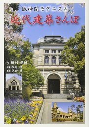 近代建築さんぽ: 阪神間モダニズム