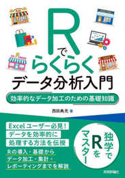 Rでらくらくデータ分析入門 ~効率的なデータ加工のための基礎知識