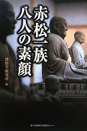 赤松一族八人の素顔