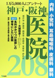 1万5000人にアンケート 神戸・阪神間の医院(208): 神戸新聞ムック (神戸新聞MOOK)