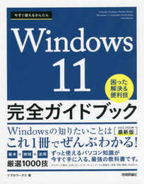 今すぐ使えるかんたん Windows 11 完全ガイドブック 困った解決&便利技[2022-2023年最新版]