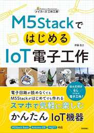 M5StackではじめるIoT電子工作 (メイカ―ズ工作工房)