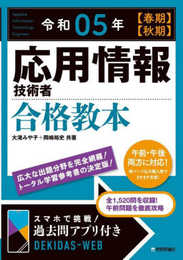 令和05年【春期】【秋期】 応用情報技術者 合格教本 (情報処理技術者試験)