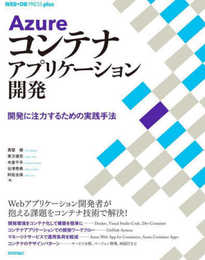 Azureコンテナアプリケーション開発 ── 開発に注力するための実践手法 (WEB+DB PRESS plus)