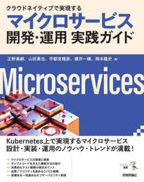 クラウドネイティブで実現する　マイクロサービス開発・運用 実践ガイド
