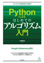 Pythonによるはじめてのアルゴリズム入門