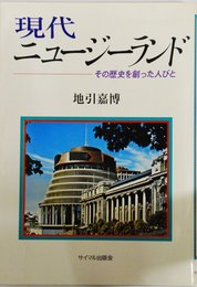 現代ニュージーランド: その歴史を創った人びと