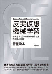 反実仮想機械学習?機械学習と因果推論の融合技術の理論と実践
