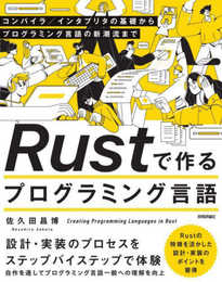 Rustで作るプログラミング言語 ?? コンパイラ／インタプリタの基礎からプログラミング言語の新潮流まで