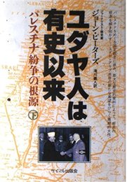 ユダヤ人は有史以来 下: パレスチナ紛争の根源