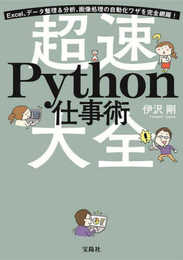 Excel、データ整理&分析、画像処理の自動化ワザを完全網羅! 超速Python仕事術大全
