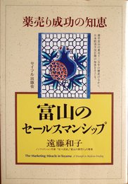 富山のセールスマンシップ: 薬売り成功の知恵