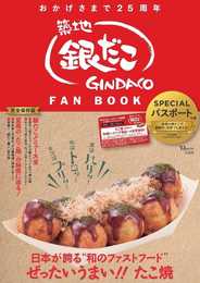 築地銀だこ FAN BOOK (TJMOOK)