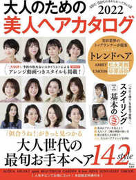 大人のための美人ヘアカタログ2022 (TJMOOK)