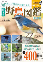 美しい鳴き声が聞こえる日本の野鳥図鑑 保存版 (TJMOOK)