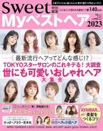 sweet特別編集 Myベストヘア2023 (TJMOOK)