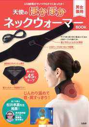天使のぽかぽかネックウォーマーBOOK (バラエティ)